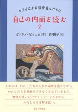 画像: 自己の内面を読む2　マタイによる福音書とともに　※お取り寄せ品