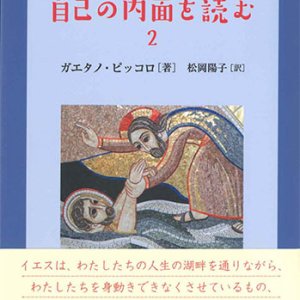 画像: 自己の内面を読む2　マタイによる福音書とともに　※お取り寄せ品