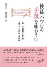 画像: 使徒パウロの手紙を味わう1　ローマの教会への手紙　ガラテヤの教会への手紙 