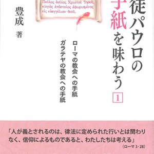 画像: 使徒パウロの手紙を味わう1　ローマの教会への手紙　ガラテヤの教会への手紙 