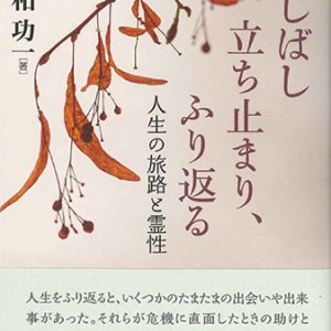 画像: しばし立ち止まり、ふり返る　人生の旅路と霊性 ※お取り寄せ品