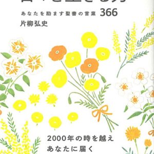 画像: 日々を生きる力　あなたを励ます聖書の言葉366 ※お取り寄せ品