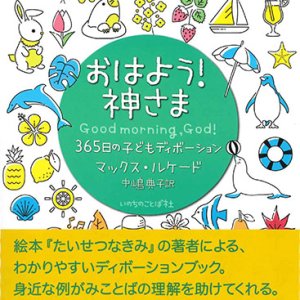 画像: おはよう！神さま　365日の子どもディボーション ※お取り寄せ品