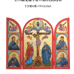 画像: 主の御受難を心に刻む365日 ※お取り寄せ品