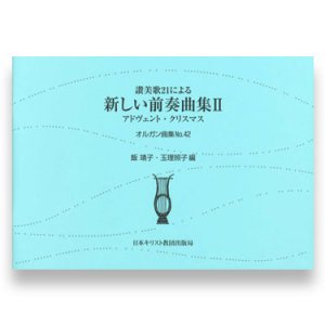 画像: オルガン曲集４２　讃美歌21による新しい前奏曲集2　アドヴェント・クリスマス ※お取り寄せ品