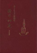 画像: カトリック祈祷書　祈りの友（改訂新版）