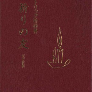 画像: カトリック祈祷書　祈りの友（改訂新版）