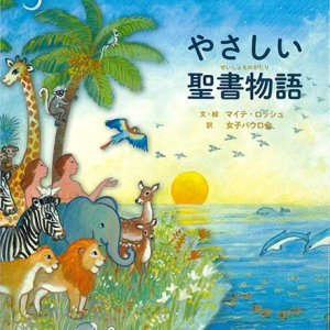 画像: やさしい聖書物語 ※お取り寄せ品