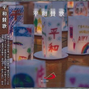 画像: 平和賛歌 [CD]