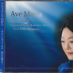 画像: アヴェ・マリアの祈り 〜ギターとヴォーカル　静かな響き〜 [CD]