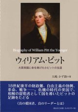 画像: ウイリアム・ピット ─大英帝国に命を捧げた小ピットの生涯─※お取り寄せ品