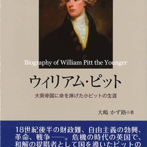 画像: ウイリアム・ピット ─大英帝国に命を捧げた小ピットの生涯─※お取り寄せ品