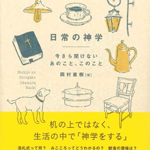 画像: 日常の神学　今さら聞けないあのこと、このこと ※お取り寄せ品