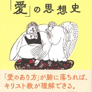 画像: 宗教のきほん「愛」の思想史 ※お取り寄せ品