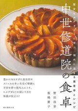 画像: 中世修道院の食卓　聖女ヒルデガルトに学ぶ、現代に活きる薬草学とレシピ ※お取り寄せ品