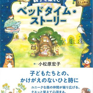 画像: 親子で楽しむベッドタイム・ストーリー ※お取り寄せ品