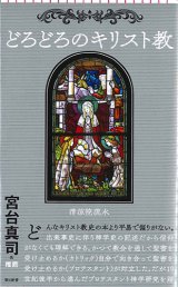 画像: どろどろのキリスト教(朝日新書) ※お取り寄せ品