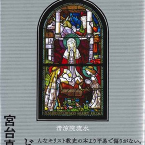 画像: どろどろのキリスト教(朝日新書) ※お取り寄せ品