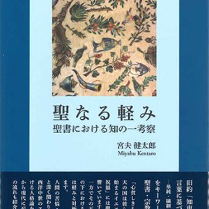 画像: 聖なる軽み　聖書における知の一考察 ※お取り寄せ品