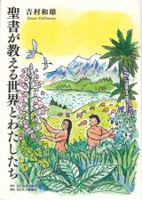 画像: 聖書が教える世界とわたしたち ※お取り寄せ品