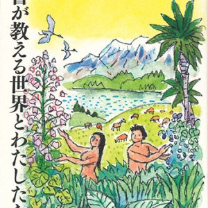 画像: 聖書が教える世界とわたしたち ※お取り寄せ品