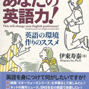 画像: これで変わる！あなたの英語力！　英語の環境作りのススメ ※お取り寄せ品