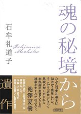 画像: 魂の秘境から ※お取り寄せ品