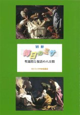 画像: 別冊『毎日のミサ』聖週間と復活の八日間 ※お取り寄せ品