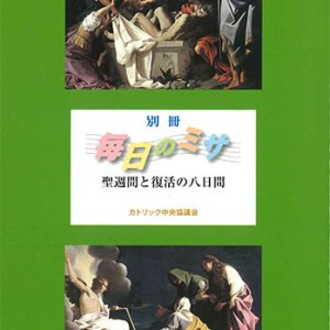 画像: 別冊『毎日のミサ』聖週間と復活の八日間 ※お取り寄せ品