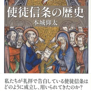 画像: 使徒信条の歴史 ※お取り寄せ品