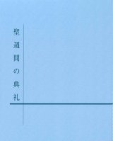 画像: 聖週間の典礼  ※お取り寄せ品