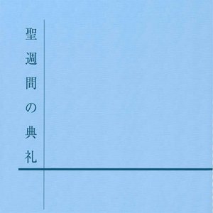 画像: 聖週間の典礼  ※お取り寄せ品