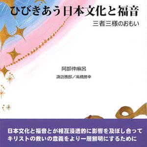 画像: ひびきあう日本文化と福音　三者三様のおもい  ※お取り寄せ品