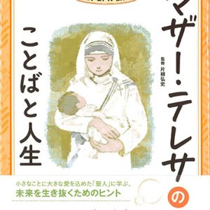 画像: マザー・テレサのことばと人生　心を強くする！ビジュアル伝記  ※お取り寄せ品