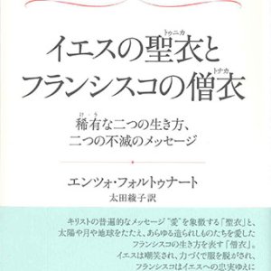 画像: イエスの聖衣とフランシスコの僧衣　稀有な二つの生き方、二つの不滅のメッセージ ※お取り寄せ品