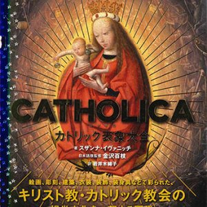 画像: CATHOLICA　カトリック表象大全  ※お取り寄せ品