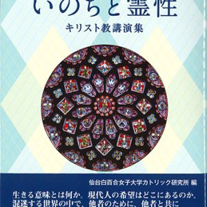 画像: いのちと霊性　キリスト教講演集  ※お取り寄せ品