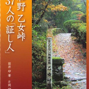 画像: 津和野 乙女峠37人の「証し人」  ※お取り寄せ品