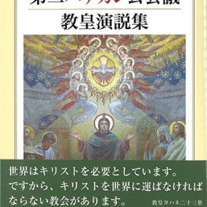 画像: 第二バチカン公会議 教皇演説集  ※お取り寄せ品