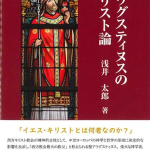 画像: アウグスティヌスのキリスト論