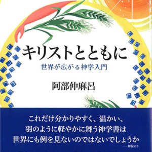 画像: キリストとともに　世界が広がる神学入門  ※お取り寄せ品