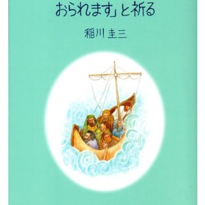 画像: 「神さまがあなたと共におられます」と祈る