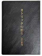 画像: カトリックの祈り（改訂新版）