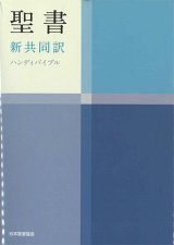 画像: 新共同訳 中型ハンディバイブル NI34H　※お取り寄せ品