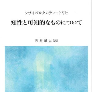 画像: フライベルクのディートリヒ　知性と可知的なものについて　※お取り寄せ品