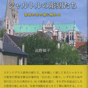 画像: シャルトルの彫刻たち　聖母の衣の裾に触れる　※お取り寄せ品