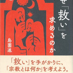 画像: 宗教のきほん　なぜ「救い」を求めるのか　※お取り寄せ品