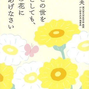 画像: 明日この世を去るとしても、今日の花に水をあげなさい　※お取り寄せ品