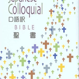 画像: 口語訳 小型聖書 JC44（A6判・新共同訳）※お取り寄せ品