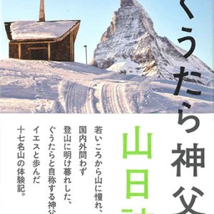 画像: ぐうたら神父の山日誌　※お取り寄せ品